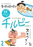 [DVD]もとしたいづみ うごくえほん チルビー vol.2 ぼくもヒーロー!の巻 [DVD]