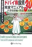 [Book]石田 和靖 ドバイ株投資完全マニュアル~企業情報編 特選30銘柄~ [本気の海外投資シリーズ7] (本気の海外投資シリーズ)