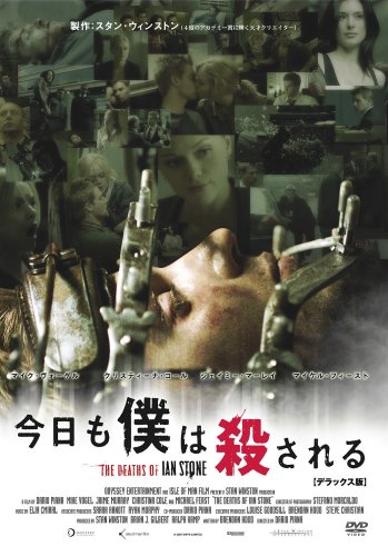  今日も僕は殺される デラックス版 [DVD]