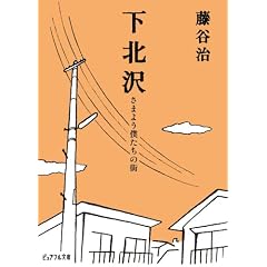 下北沢―さまよう僕たちの街 (ピュアフル文庫)