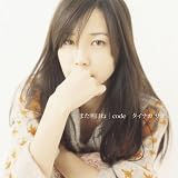 [CD]タイナカサチ また明日ね/code