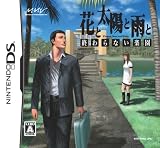  花と太陽と雨と 終わらない楽園