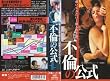 �s�ς̌����y�����Łz [VHS]