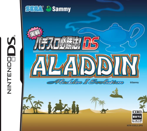  実戦パチスロ必勝法! アラジン2エボリューション DS
