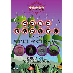 �ǂ��Ԃ��񂪂����� ���Ɂ��p��������ANIMAL PARADISE ZOO �u���̂��� ���炵�v�u�ǂ��Ԃ����̂ӂ����v [DVD]