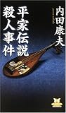 [Book]内田 康夫 平家伝説殺人事件 (カドカワ・エンタテインメント)
