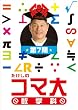 �������̃R�}�吔�w�� ��7�� DVD-BOX