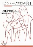[Book]ドストエフスキー カラマーゾフの兄弟1 (光文社古典新訳文庫)