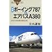�}���E�{�[�C���O787 vs. �G�A�o�XA380�\�V���㗷�q�@��O���r (�u���[�o�b�N�X)