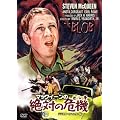 �}�b�N�C�[���̐�΂̊�@ �f�W�^���E���}�X�^�[�� [DVD]