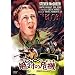 �}�b�N�C�[���̐�΂̊�@ �f�W�^���E���}�X�^�[�� [DVD]