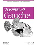 [Book]Kahuaプロジェクト プログラミングGauche