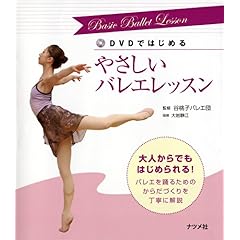 【クリックで詳細表示】DVDではじめる やさしいバレエレッスン(DVD付) [単行本(ソフトカバー)]
