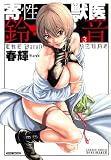[Book]春輝 寄性獣医・鈴音(3) (バンブー・コミックス DOKI SELECT)