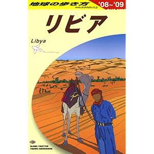 【クリックで詳細表示】E11 地球の歩き方 リビア 2008～2009 [単行本]