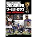 FIFA�I�t�B�V����DVD 2006FIFA���[���h�J�b�v ~THE DOCUMENT~