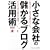 �����ȉ�Ђׂ̖���u���O���p�p 3���Ԃł킩��!�c�Ɨ͂�����I�ɃA�b�v����u�r�W�l�X�u���O�v�̎n�ߕ��Ɖ^�c�@