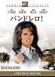 �o���h�����I [DVD]