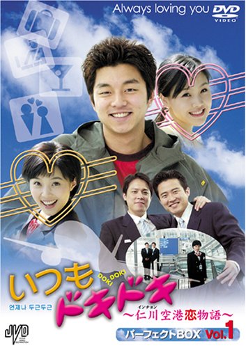  いつもドキドキ〜仁川空港恋物語〜 パーフェクトBOX Vol.1