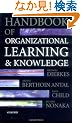 Handbook of Organizational Learning and Knowledge