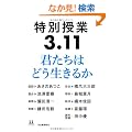 ���ʎ���3.11�@�N�����͂ǂ������邩 (14�΂̐��n��p)