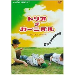 【クリックで詳細表示】Amazon.co.jp ｜ ななめ45°「TRIO DE CARNIVAL！ ～セカンド・インパクト～」 [DVD] DVD・ブルーレイ - ななめ45°