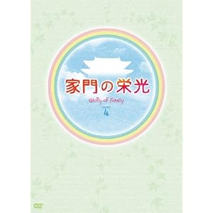 【クリックで詳細表示】家門の栄光 DVD-BOX 4