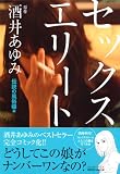 [Book]酒井 あゆみ セックスエリート 伝説の風俗嬢編