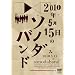 2010�N5��15���̃\�m�_�o���h [DVD]