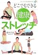 �ǂ��ł��ł��錒�N�X�g���b�` (�Z���t�E���f�B�J�\�h�ƌ��NBOOKS)