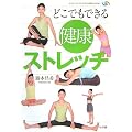 �ǂ��ł��ł��錒�N�X�g���b�` (�Z���t�E���f�B�J�\�h�ƌ��NBOOKS)