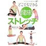 �ǂ��ł��ł��錒�N�X�g���b�` (�Z���t�E���f�B�J�\�h�ƌ��NBOOKS)