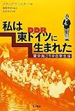 私は東ドイツに生まれた―壁の向こうの日常生活 私は東ドイツに生まれた―壁の向こうの日常生活