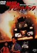 �n���̃f�r���E�g���b�N [DVD]