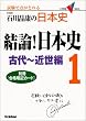 ���_!���{�j�\�ΐ쏻�N�̓��{�j (1) (��w��V BOOKS)