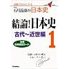 ���_!���{�j�\�ΐ쏻�N�̓��{�j (1) (��w��V BOOKS)
