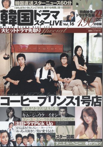  韓国ドラマスターLIVE(16) (Bamboo Mook)