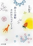 [Book]石井 睦美 卵と小麦粉それからマドレーヌ (ピュアフル文庫)