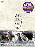 [DVD]ホァン・シャオミン 神ちょう侠侶(しんちょうきょうりょ) DVD-BOX2