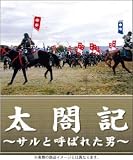 [DVD]草ナギ剛 太閤記~サルと呼ばれた男~ [DVD]
