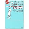 �����A�ǂ�����Ă������҂���?�\LD�AADHD�̐l�̂��߂̏����݌v�K�C�h �A�E������