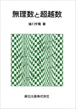 [Book]塩川 宇賢 無理数と超越数