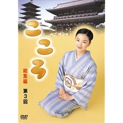 連続テレビ小説 こころ 総集編 第3巻