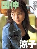 [Book]野村 誠一 素顔のままで。―国仲涼子写真集 (パパラブックス)
