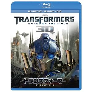 【クリックで詳細表示】トランスフォーマー/ダークサイド・ムーン 3Dスーパーセット [Blu-ray]