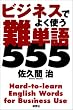 �r�W�l�X�ł悭�g����P��555