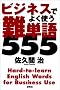 �r�W�l�X�ł悭�g����P��555