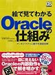 �G�Ō��Ă킩��Oracle�̎d�g�� (DB Magazine SELECTION)