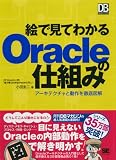 �G�Ō��Ă킩��Oracle�̎d�g�� (DB Magazine SELECTION)