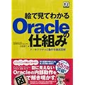 �G�Ō��Ă킩��Oracle�̎d�g�� (DB Magazine SELECTION)